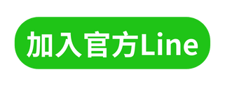 加入官方Line